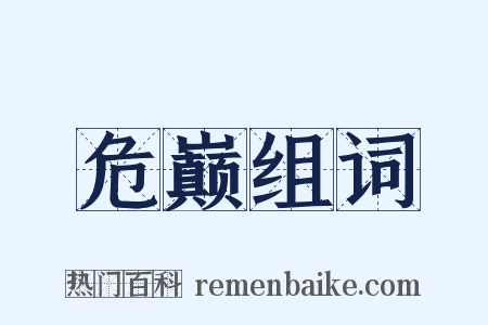 危巅组词是什么意思的图片